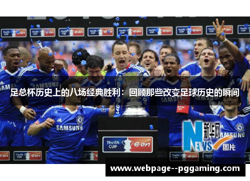 足总杯历史上的八场经典胜利:回顾那些改变足球历史的瞬间 足总杯历史上的八场经典胜利:回顾那些改变足球历史的瞬间