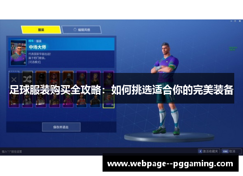 足球服装购买全攻略：如何挑选适合你的完美装备