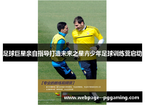 足球巨星亲自指导打造未来之星青少年足球训练营启动