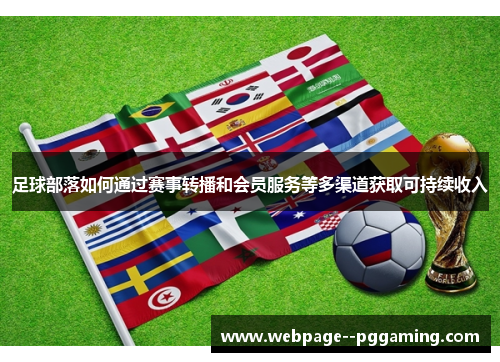 足球部落如何通过赛事转播和会员服务等多渠道获取可持续收入
