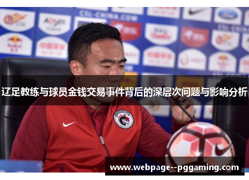 辽足教练与球员金钱交易事件背后的深层次问题与影响分析 辽足教练与球员金钱交易事件背后的深层次问题与影响分析