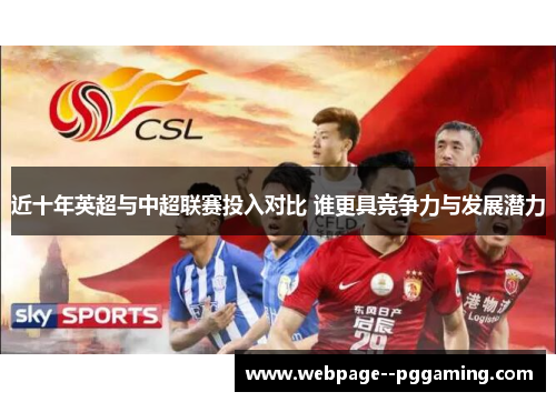 近十年英超与中超联赛投入对比 谁更具竞争力与发展潜力 近十年英超与中超联赛投入对比 谁更具竞争力与发展潜力