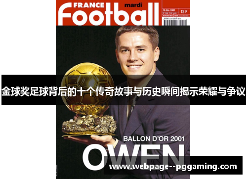 金球奖足球背后的十个传奇故事与历史瞬间揭示荣耀与争议 金球奖足球背后的十个传奇故事与历史瞬间揭示荣耀与争议