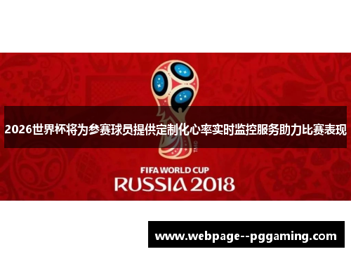 2026世界杯将为参赛球员提供定制化心率实时监控服务助力比赛表现 2026世界杯将为参赛球员提供定制化心率实时监控服务助力比赛表现