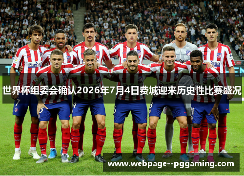 世界杯组委会确认2026年7月4日费城迎来历史性比赛盛况 世界杯组委会确认2026年7月4日费城迎来历史性比赛盛况
