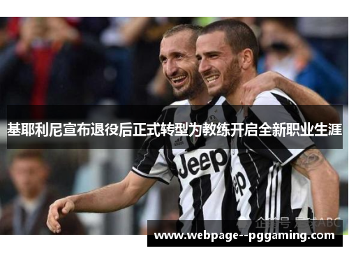 基耶利尼宣布退役后正式转型为教练开启全新职业生涯