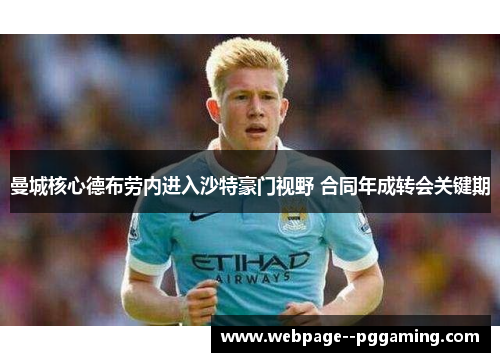 曼城核心德布劳内进入沙特豪门视野 合同年成转会关键期