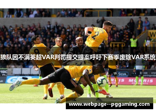 狼队因不满英超VAR判罚提交提案呼吁下赛季废除VAR系统