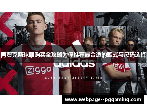 阿贾克斯球服购买全攻略为你推荐最合适的款式与尺码选择