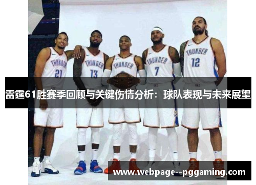 雷霆61胜赛季回顾与关键伤情分析：球队表现与未来展望