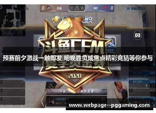 预赛前夕激战一触即发 明晚胜负成焦点精彩竞猜等你参与
