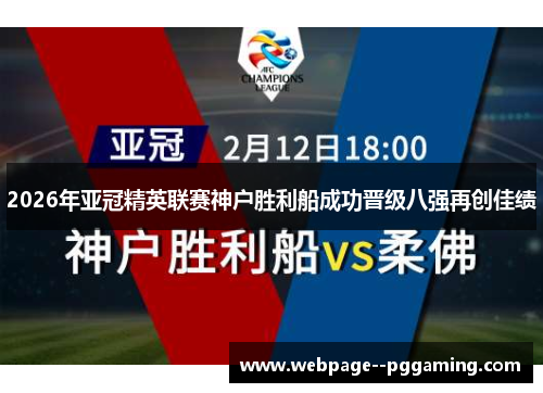 2026年亚冠精英联赛神户胜利船成功晋级八强再创佳绩