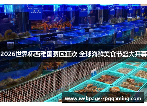 2026世界杯西雅图赛区狂欢 全球海鲜美食节盛大开幕