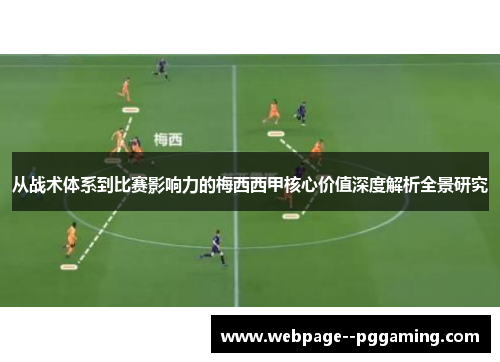 从战术体系到比赛影响力的梅西西甲核心价值深度解析全景研究