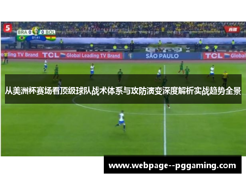从美洲杯赛场看顶级球队战术体系与攻防演变深度解析实战趋势全景