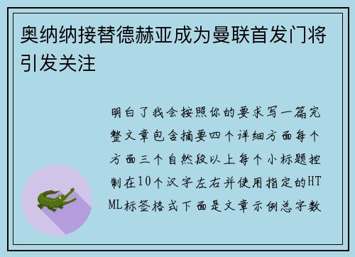 奥纳纳接替德赫亚成为曼联首发门将引发关注