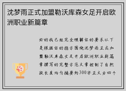 沈梦雨正式加盟勒沃库森女足开启欧洲职业新篇章