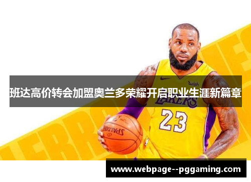 班达高价转会加盟奥兰多荣耀开启职业生涯新篇章