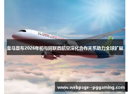 皇马宣布2026年初与阿联酋航空深化合作关系助力全球扩展 皇马宣布2026年初与阿联酋航空深化合作关系助力全球扩展