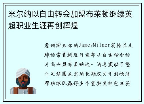 米尔纳以自由转会加盟布莱顿继续英超职业生涯再创辉煌