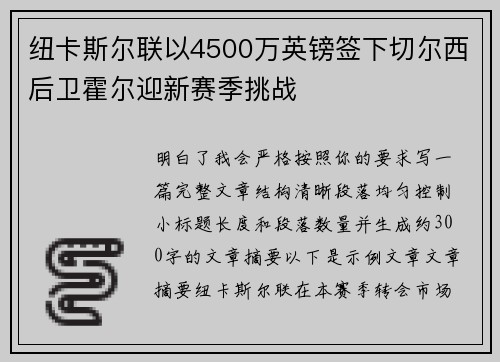 纽卡斯尔联以4500万英镑签下切尔西后卫霍尔迎新赛季挑战