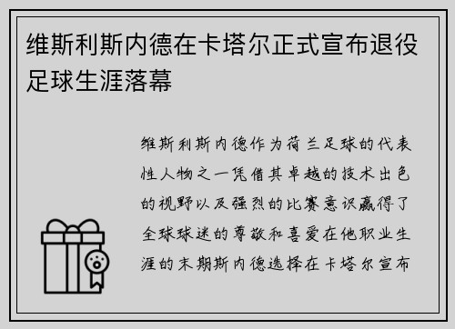 维斯利斯内德在卡塔尔正式宣布退役足球生涯落幕 维斯利斯内德在卡塔尔正式宣布退役足球生涯落幕