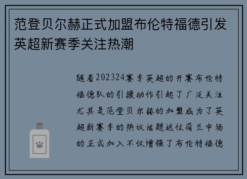范登贝尔赫正式加盟布伦特福德引发英超新赛季关注热潮