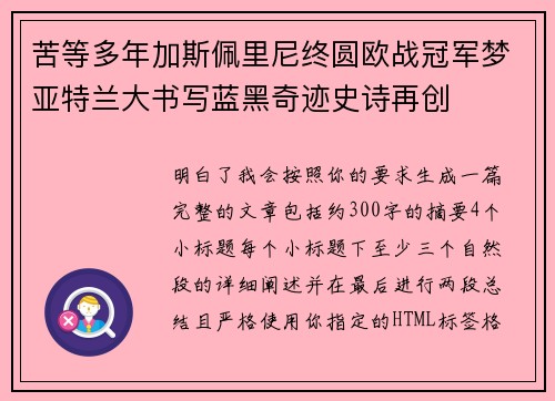 苦等多年加斯佩里尼终圆欧战冠军梦亚特兰大书写蓝黑奇迹史诗再创