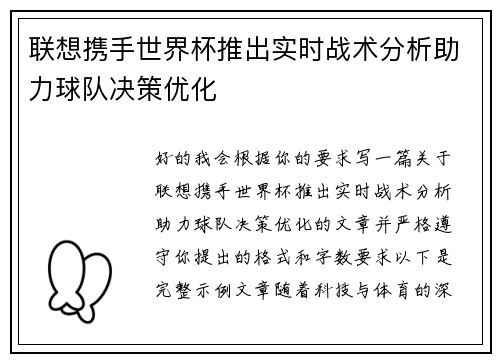 联想携手世界杯推出实时战术分析助力球队决策优化 联想携手世界杯推出实时战术分析助力球队决策优化