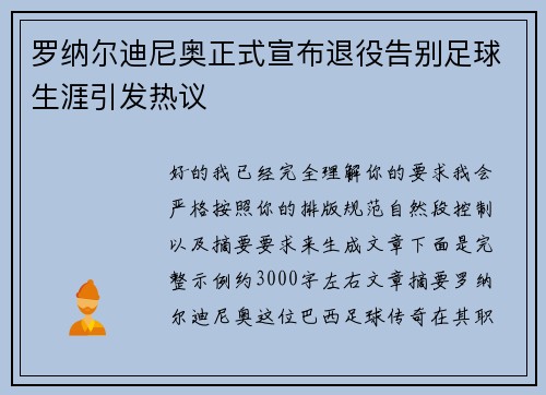 罗纳尔迪尼奥正式宣布退役告别足球生涯引发热议