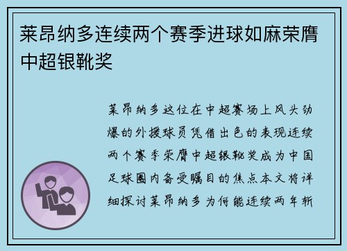 莱昂纳多连续两个赛季进球如麻荣膺中超银靴奖 莱昂纳多连续两个赛季进球如麻荣膺中超银靴奖