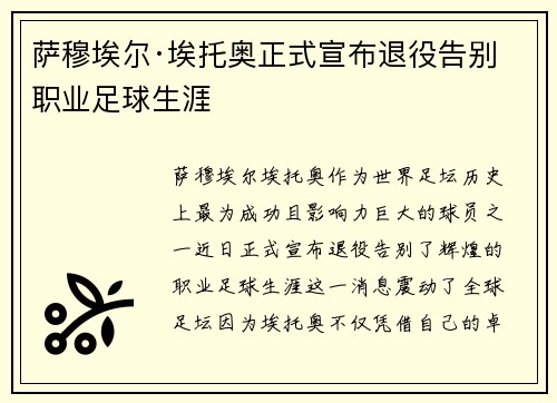萨穆埃尔·埃托奥正式宣布退役告别职业足球生涯