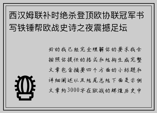 西汉姆联补时绝杀登顶欧协联冠军书写铁锤帮欧战史诗之夜震撼足坛