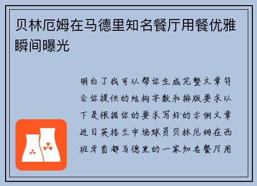贝林厄姆在马德里知名餐厅用餐优雅瞬间曝光