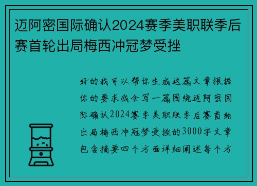 迈阿密国际确认2024赛季美职联季后赛首轮出局梅西冲冠梦受挫 迈阿密国际确认2024赛季美职联季后赛首轮出局梅西冲冠梦受挫