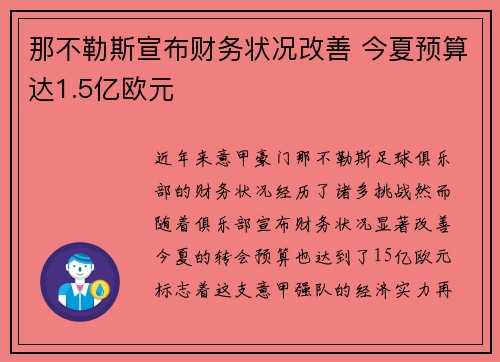 那不勒斯宣布财务状况改善 今夏预算达1.5亿欧元