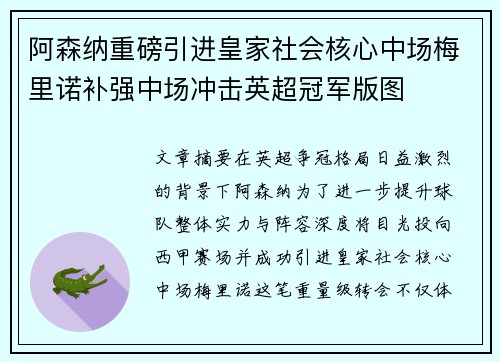 阿森纳重磅引进皇家社会核心中场梅里诺补强中场冲击英超冠军版图 阿森纳重磅引进皇家社会核心中场梅里诺补强中场冲击英超冠军版图
