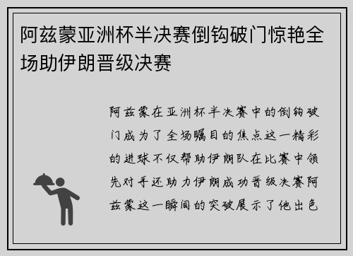 阿兹蒙亚洲杯半决赛倒钩破门惊艳全场助伊朗晋级决赛 阿兹蒙亚洲杯半决赛倒钩破门惊艳全场助伊朗晋级决赛