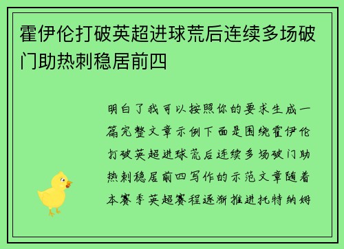 霍伊伦打破英超进球荒后连续多场破门助热刺稳居前四
