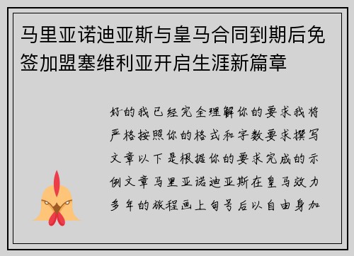 马里亚诺迪亚斯与皇马合同到期后免签加盟塞维利亚开启生涯新篇章
