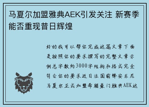 马夏尔加盟雅典AEK引发关注 新赛季能否重现昔日辉煌
