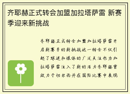 齐耶赫正式转会加盟加拉塔萨雷 新赛季迎来新挑战