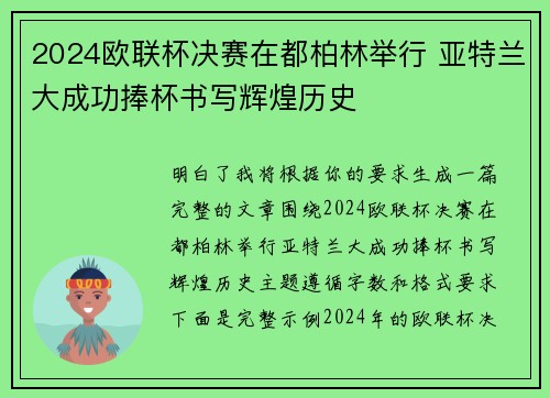 2024欧联杯决赛在都柏林举行 亚特兰大成功捧杯书写辉煌历史