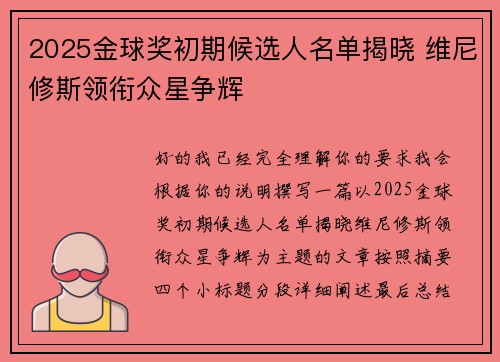 2025金球奖初期候选人名单揭晓 维尼修斯领衔众星争辉