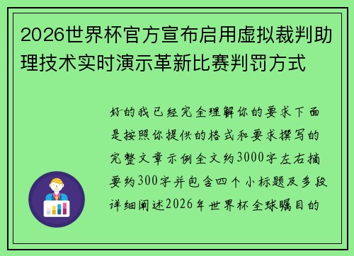 2026世界杯官方宣布启用虚拟裁判助理技术实时演示革新比赛判罚方式