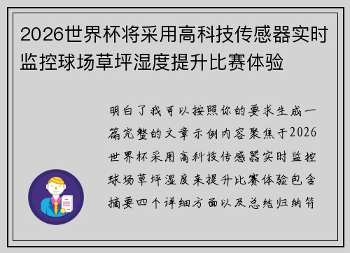 2026世界杯将采用高科技传感器实时监控球场草坪湿度提升比赛体验