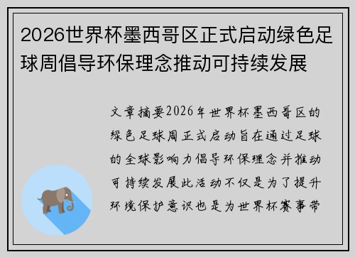 2026世界杯墨西哥区正式启动绿色足球周倡导环保理念推动可持续发展 2026世界杯墨西哥区正式启动绿色足球周倡导环保理念推动可持续发展
