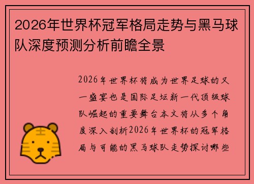 2026年世界杯冠军格局走势与黑马球队深度预测分析前瞻全景 2026年世界杯冠军格局走势与黑马球队深度预测分析前瞻全景