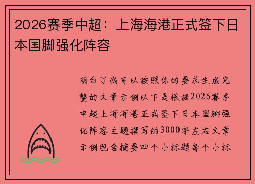 2026赛季中超：上海海港正式签下日本国脚强化阵容