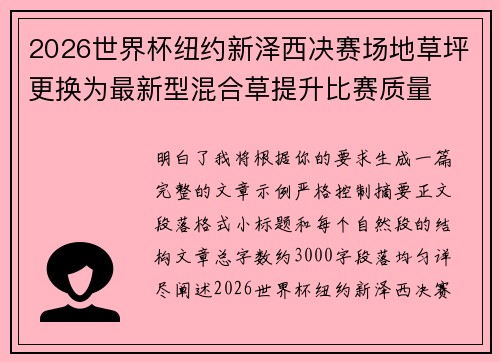 2026世界杯纽约新泽西决赛场地草坪更换为最新型混合草提升比赛质量 2026世界杯纽约新泽西决赛场地草坪更换为最新型混合草提升比赛质量